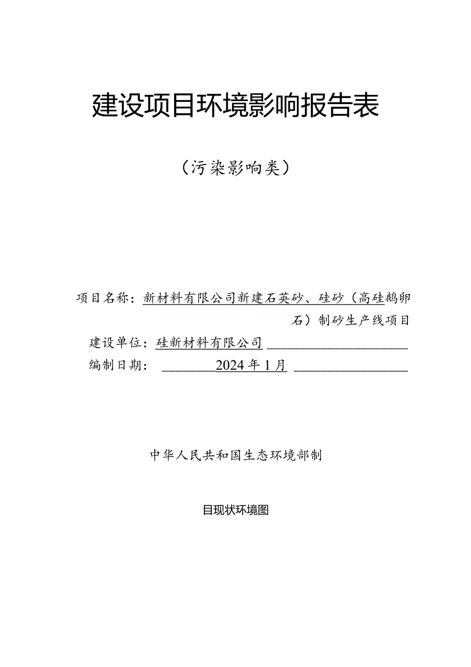 新建石英砂、硅砂(高硅鹅卵石）制砂生产线项目环评报告.docx_第1页