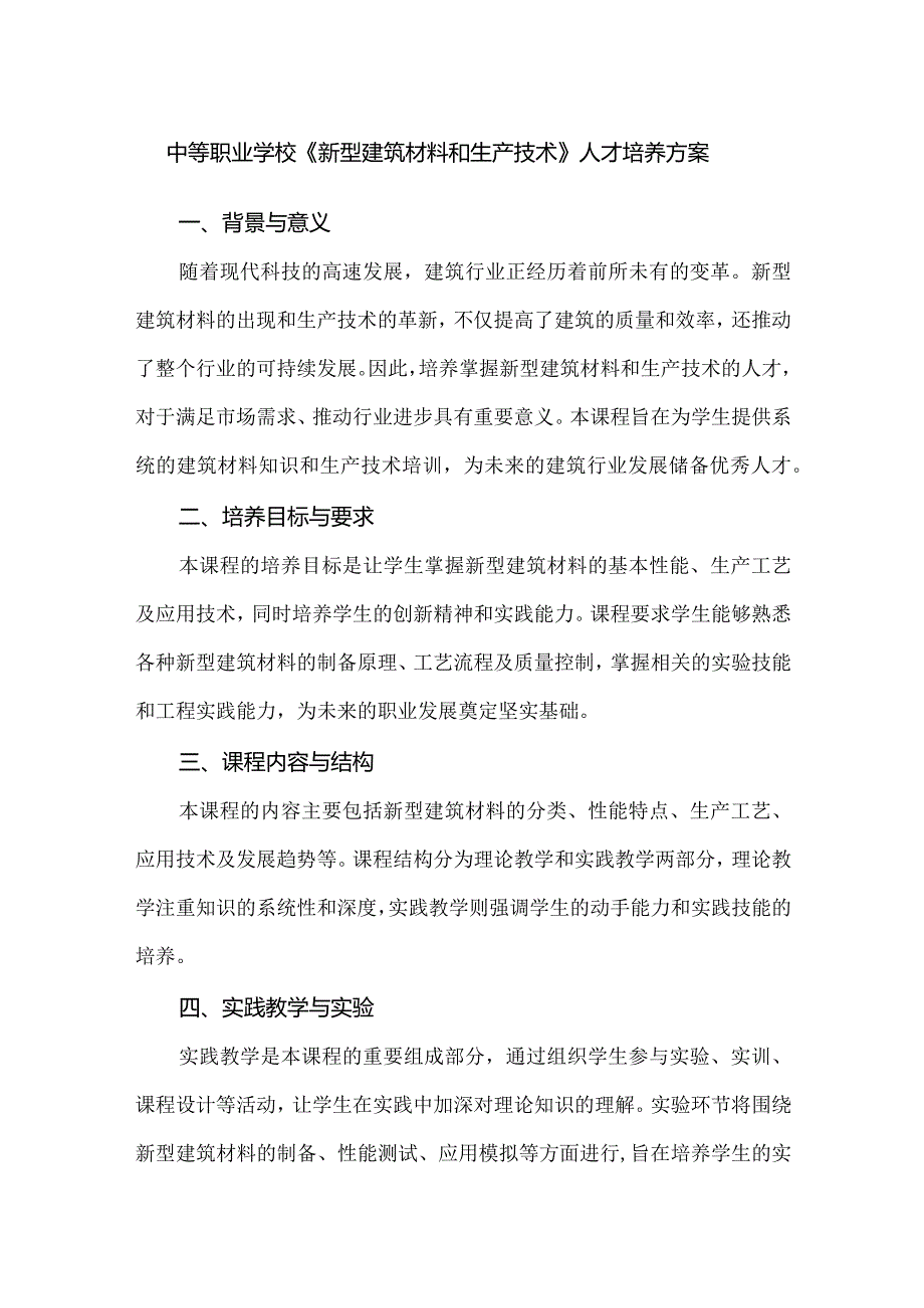 中等职业学校《新型建筑材料和生产技术》人才培养方案.docx_第1页