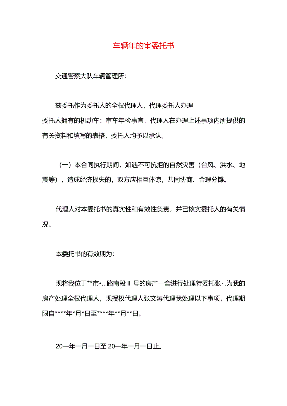 车辆年的审委托书.docx_第1页