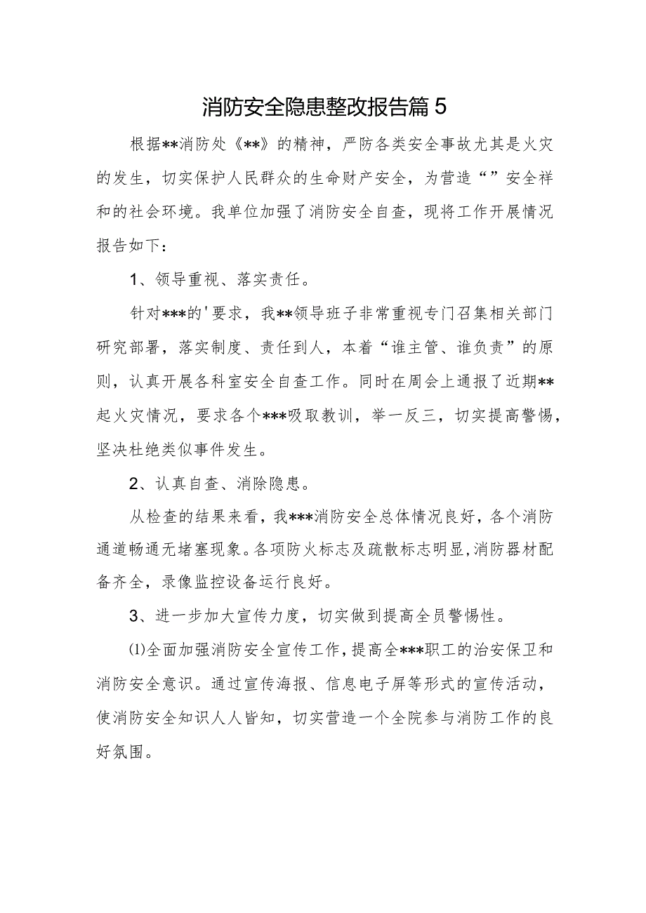 消防安全隐患整改报告篇5.docx_第1页