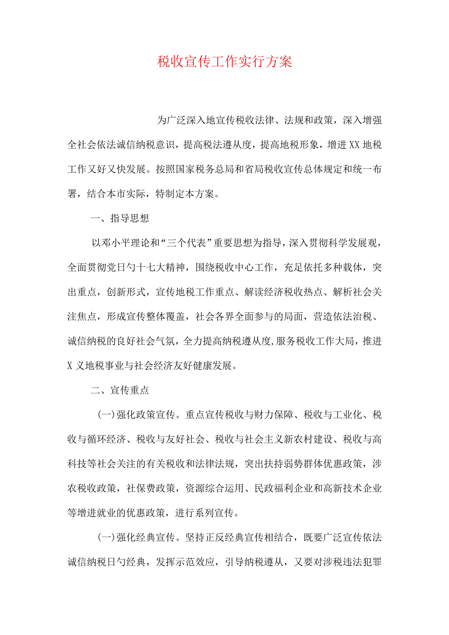 税收宣传策略的实施方案.docx_第1页