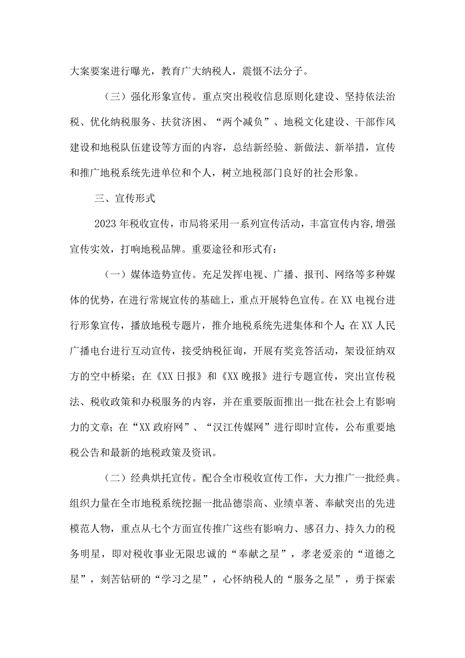 税收宣传策略的实施方案.docx_第2页