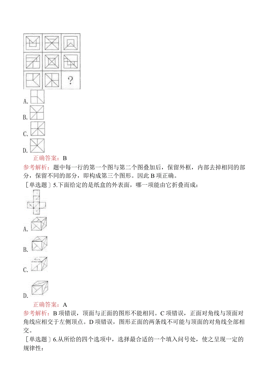 省考公务员-山西-行政职业能力测验-第四章判断推理-第一节图形推理-.docx_第2页