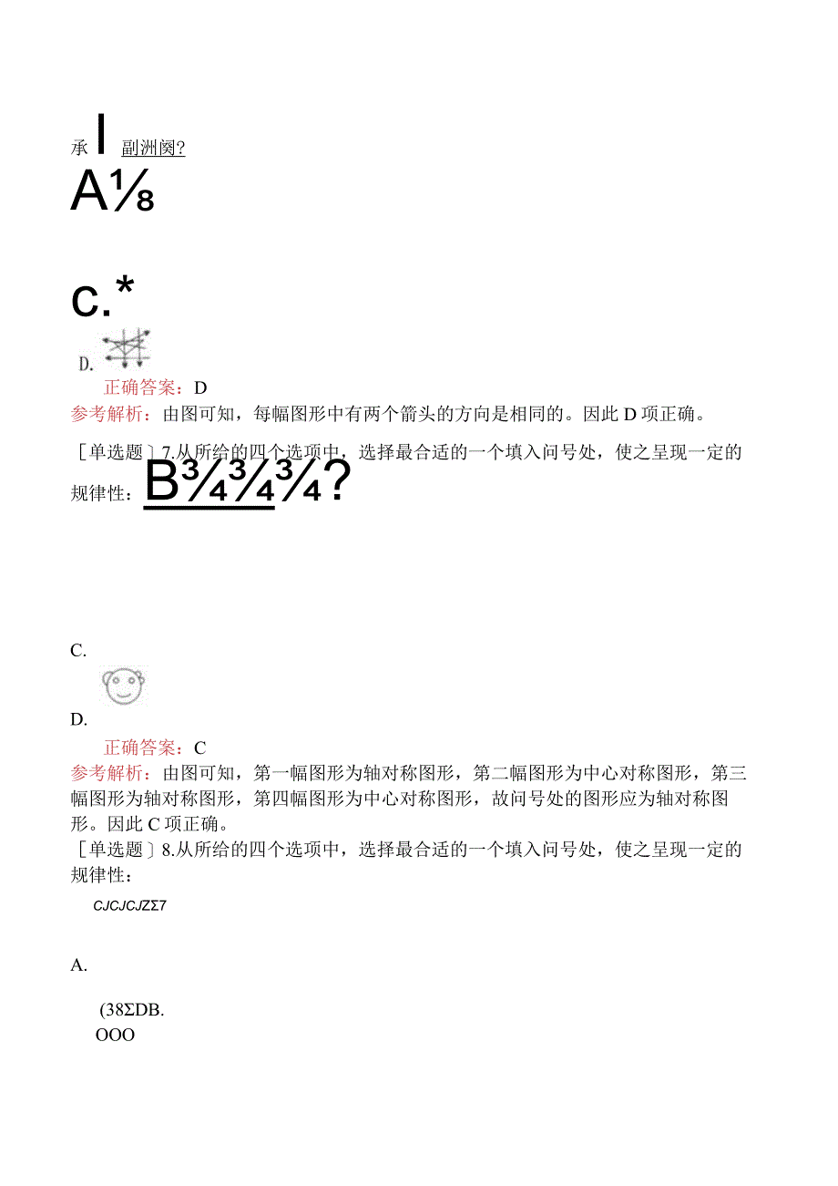 省考公务员-山西-行政职业能力测验-第四章判断推理-第一节图形推理-.docx_第3页