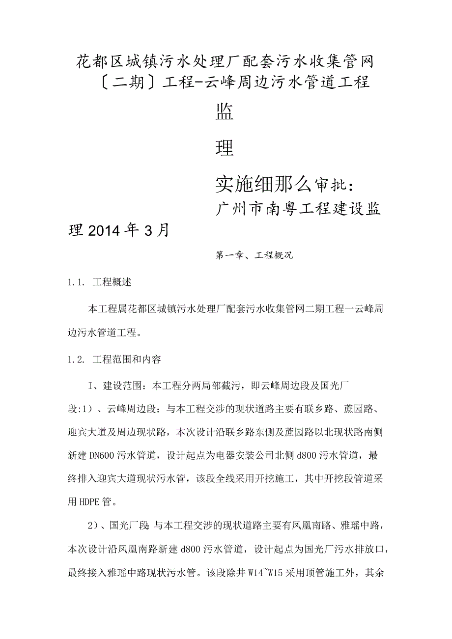 监理实施细则污水管道.docx_第1页