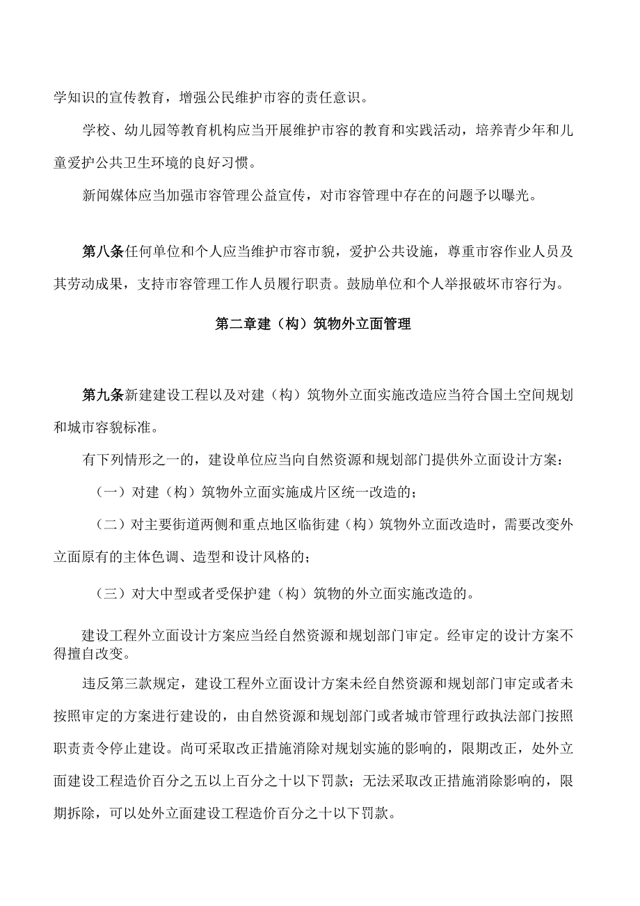 淮安市市容管理条例(20224修正).docx_第3页