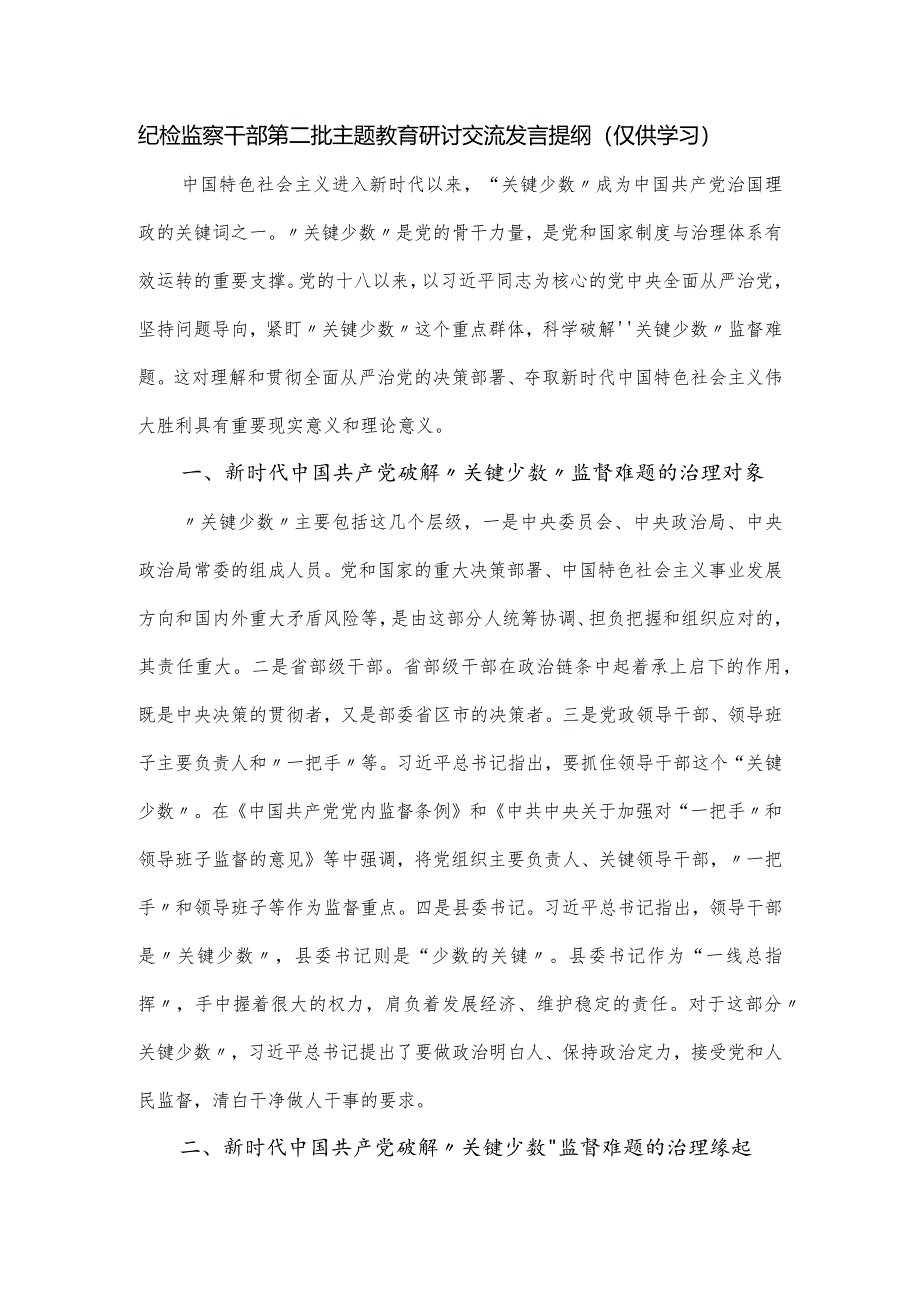 纪检监察干部第二批主题教育研讨交流发言提纲.docx_第1页