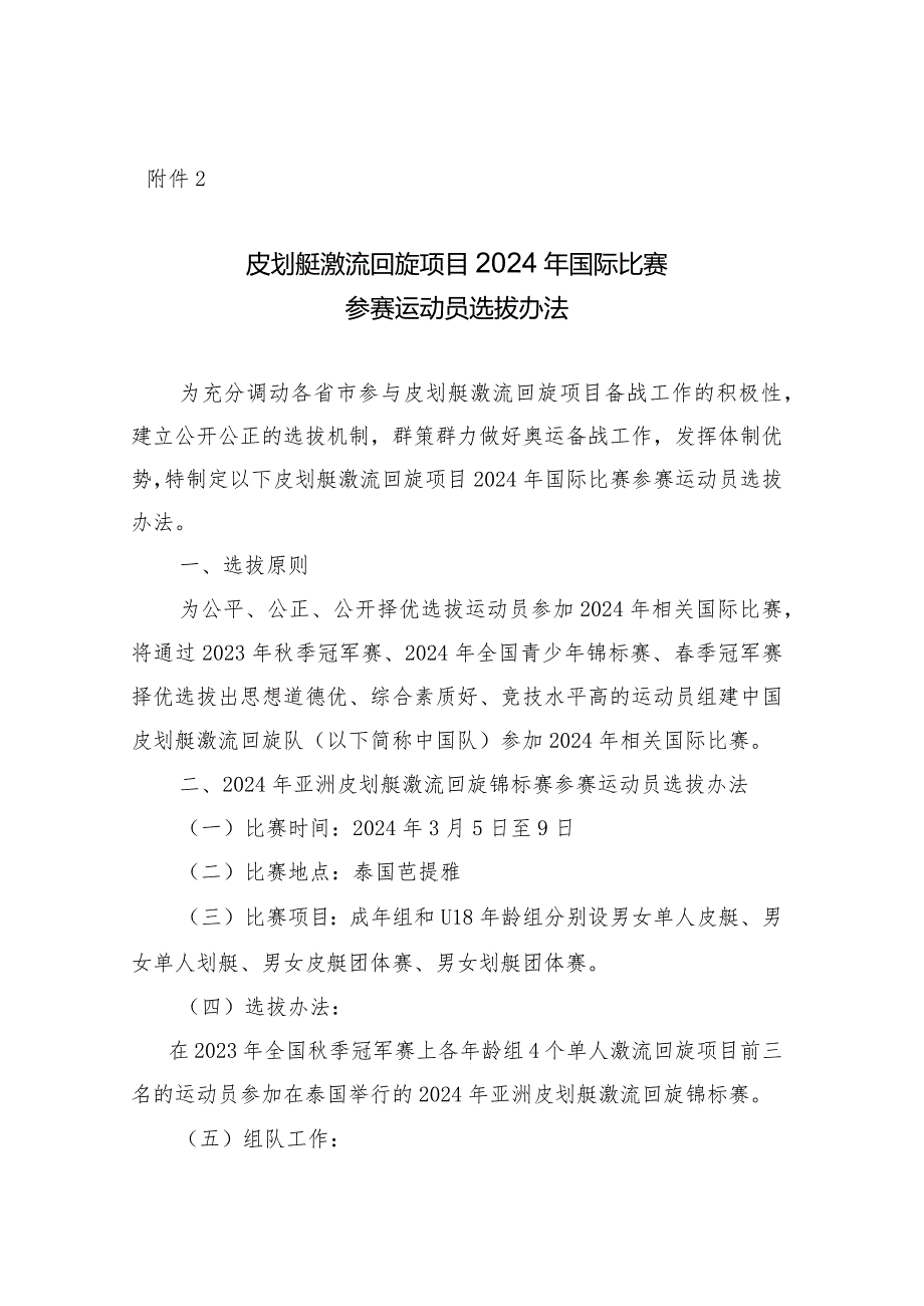 皮划艇激流回旋项目2024年国际比赛参赛运动员选拔办法.docx_第1页