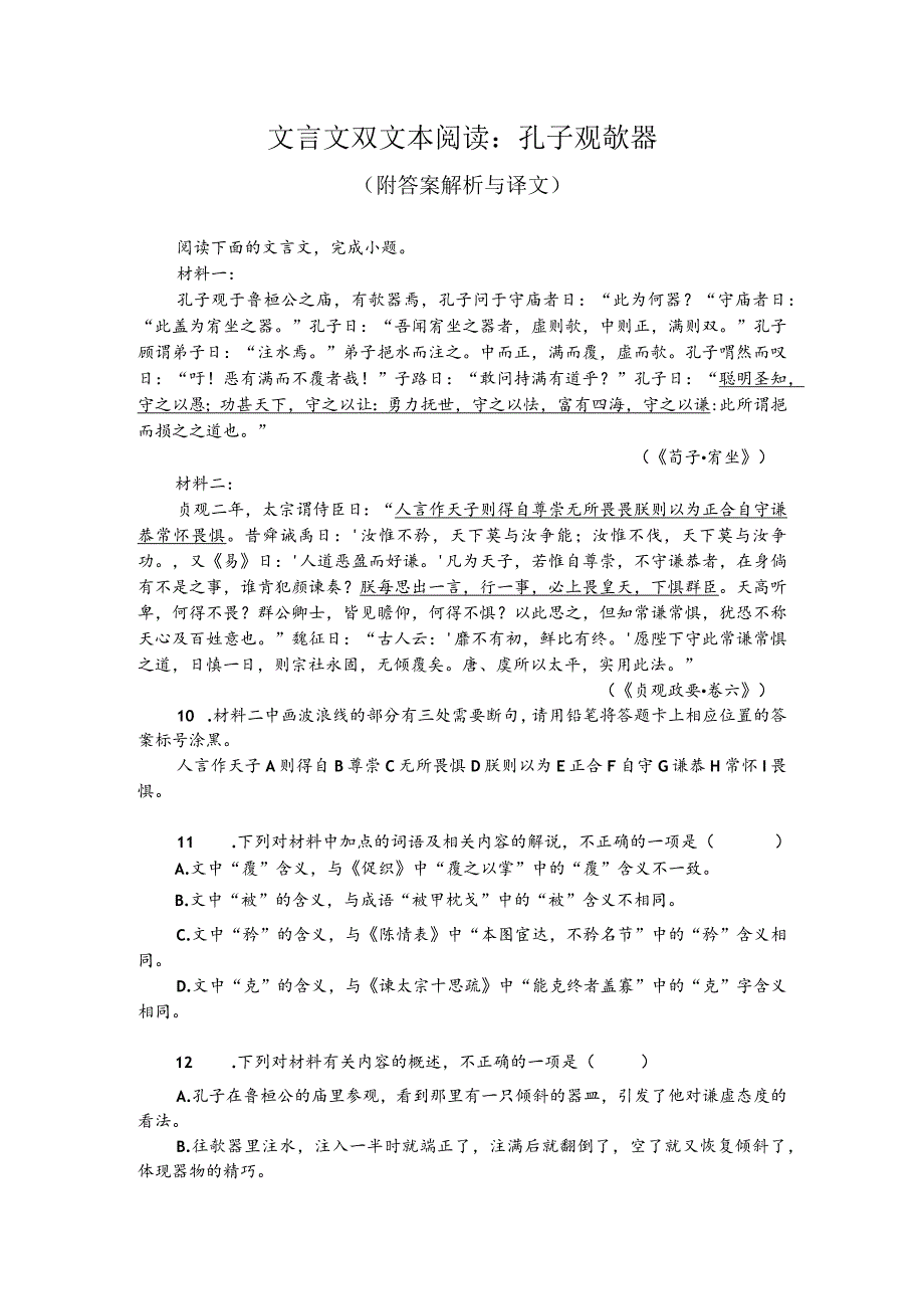 文言文双文本阅读：孔子观欹器（附答案解析与译文）.docx_第1页