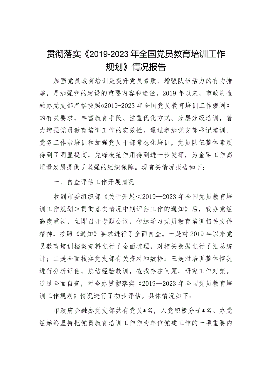 贯彻落实《2019-2023年全国党员教育培训工作规划》情况报告.docx_第1页