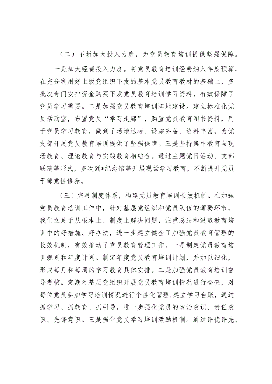 贯彻落实《2019-2023年全国党员教育培训工作规划》情况报告.docx_第3页