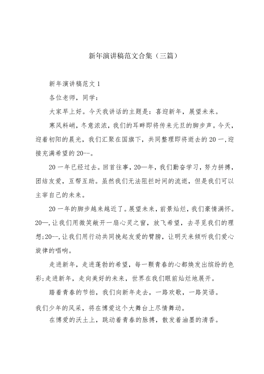 新年演讲稿范文合集(三篇).docx_第1页