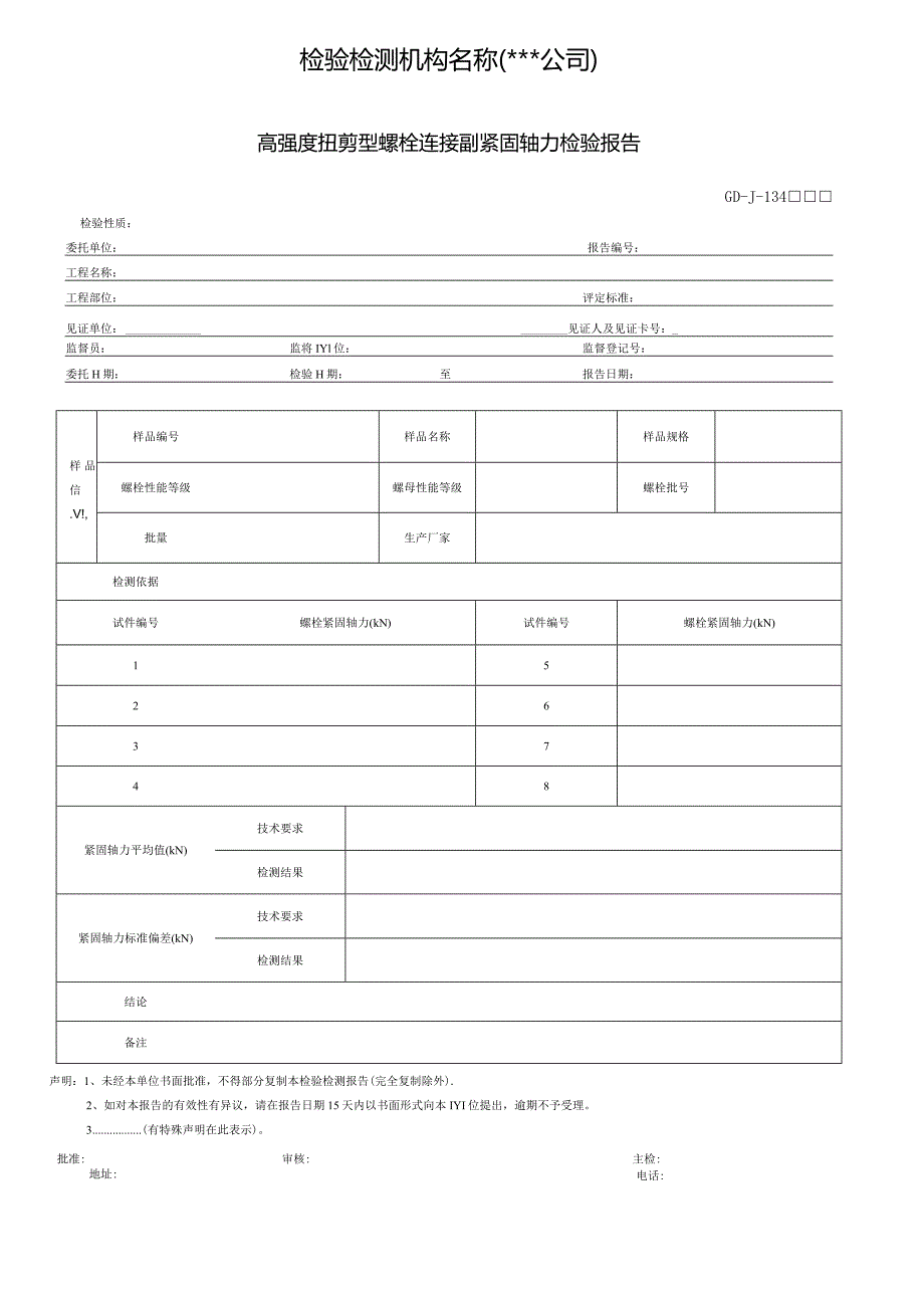 高强度扭剪型螺栓连接副紧固轴力检验报告.docx_第1页