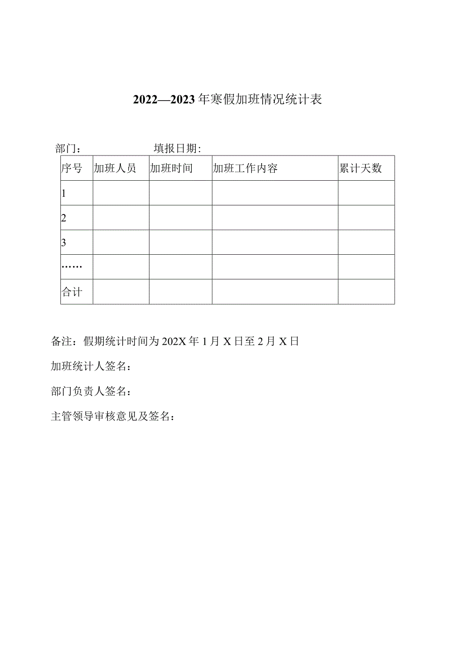 XX水利水电职业学院关于报送X年寒假加班情况的通知（2024年）.docx_第2页