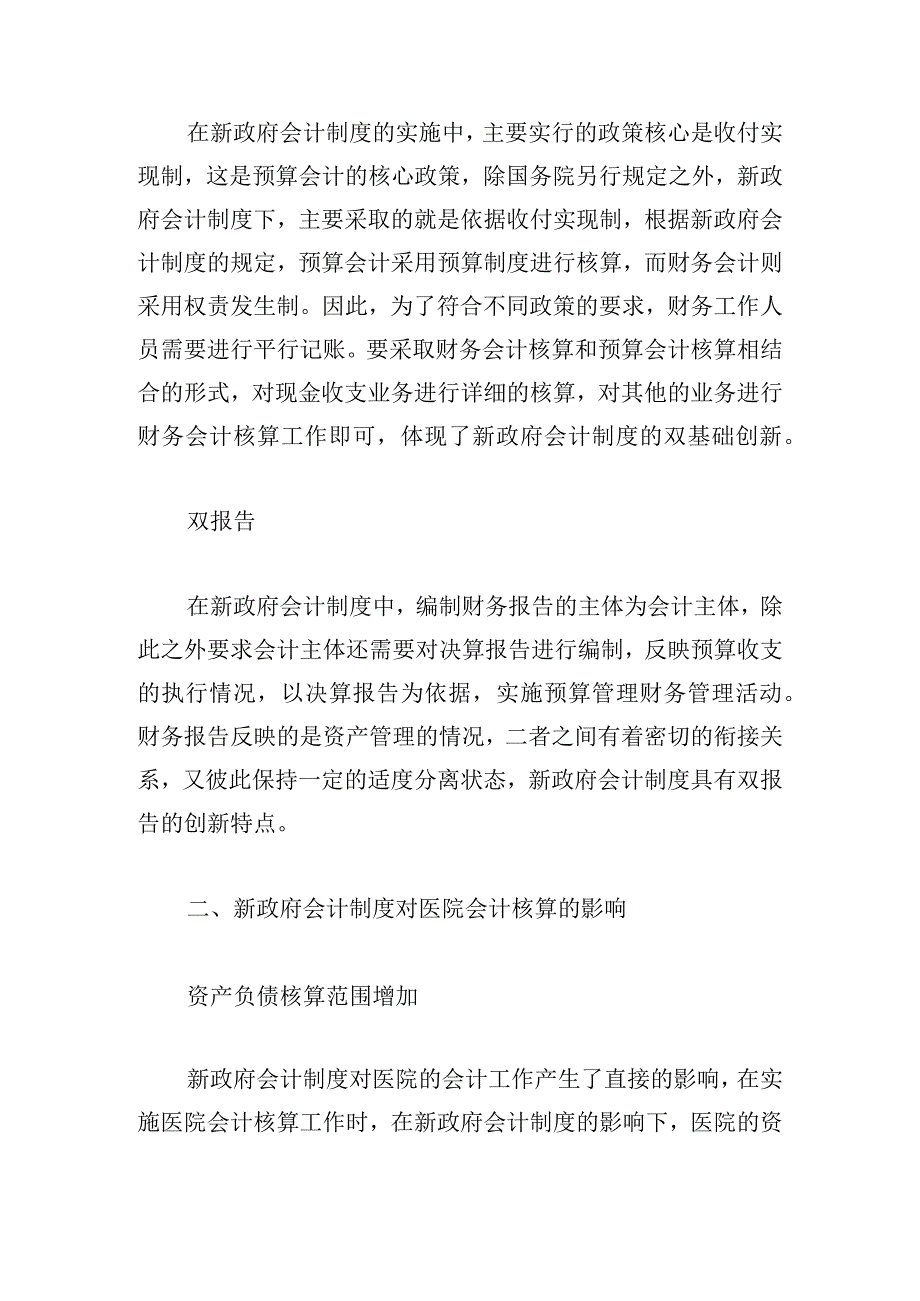 新政府会计制度对医院会计核算的影响及应对策略.docx_第2页