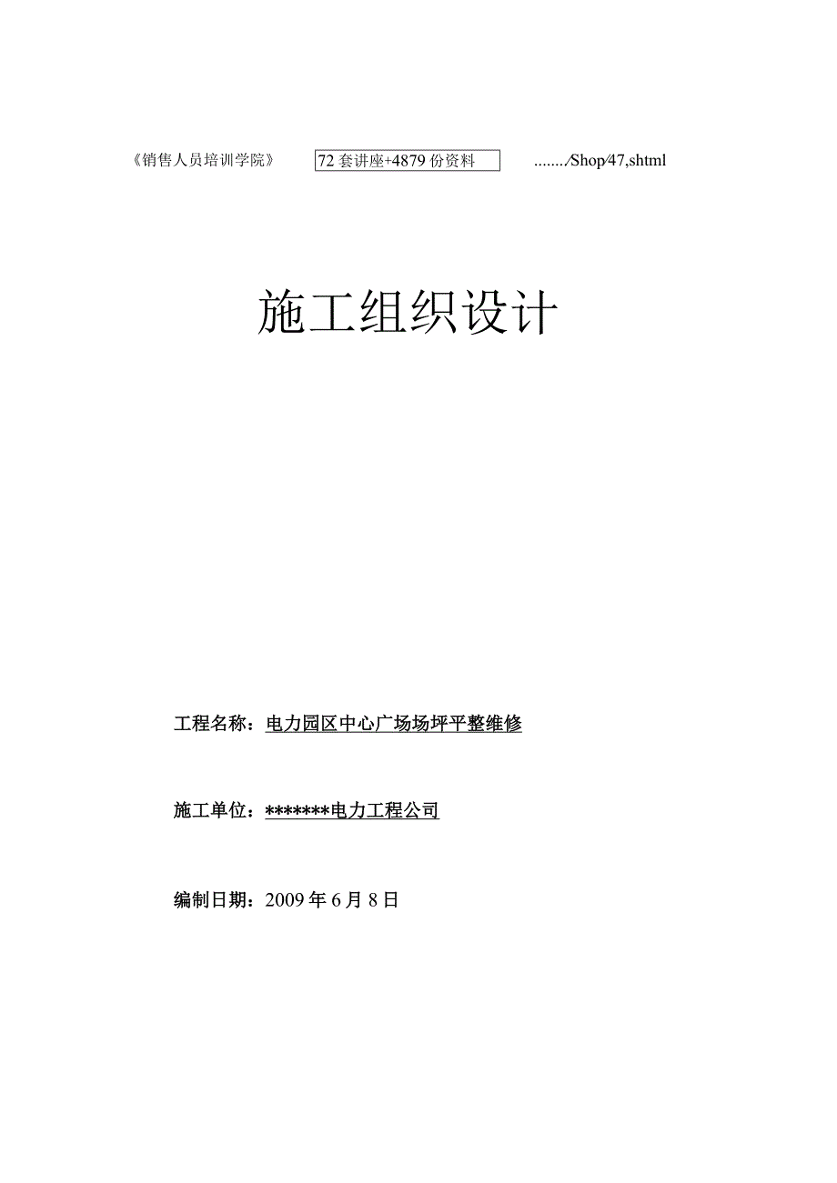 某广场场坪平整维修施工组织设计.docx_第2页