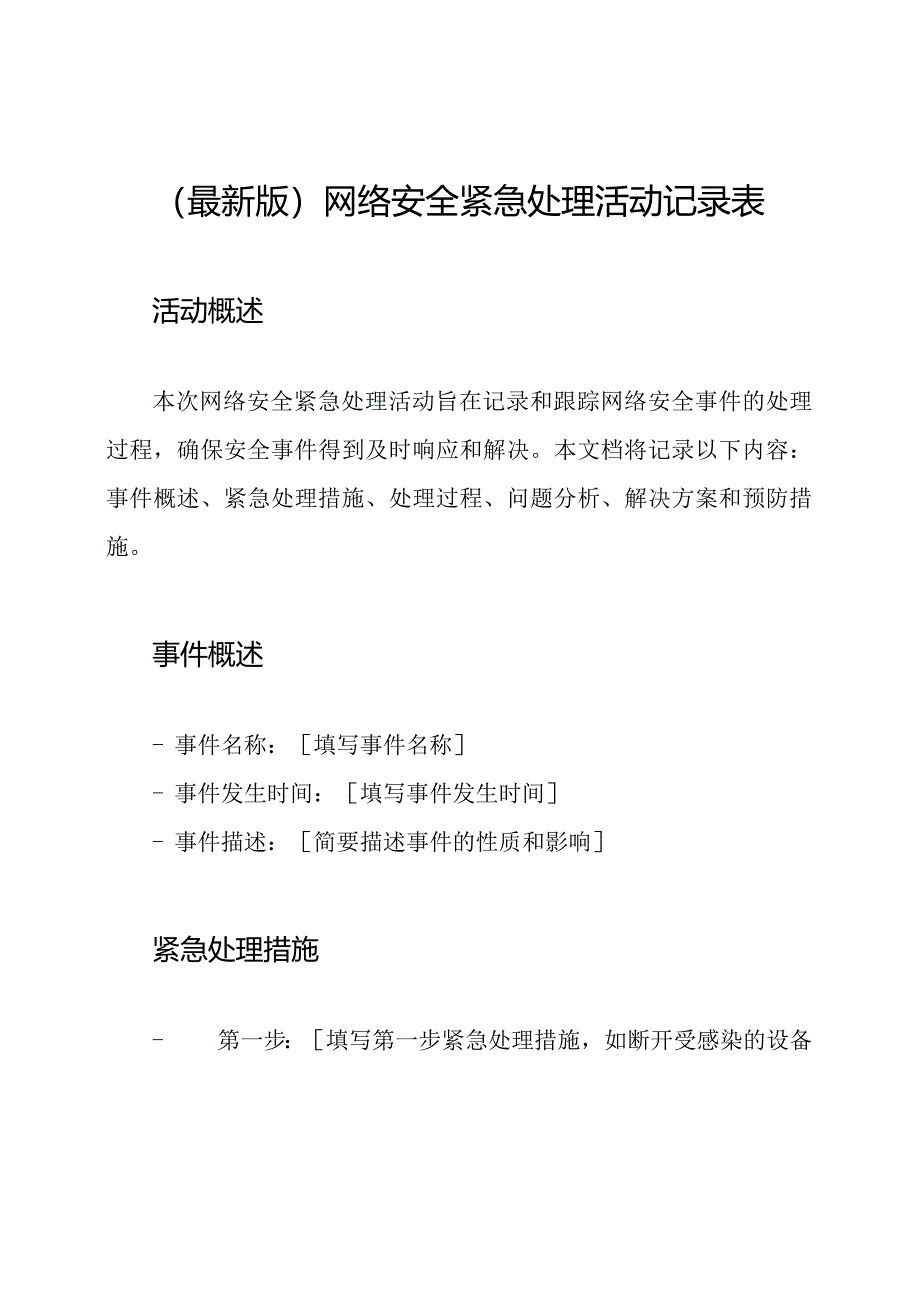 (最新版)网络安全紧急处理活动记录表.docx_第1页