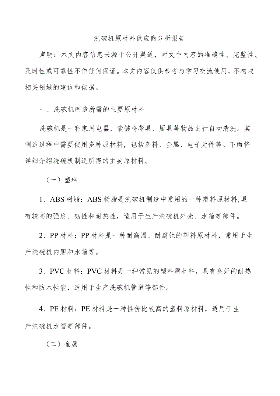 洗碗机原材料供应商分析报告.docx_第1页