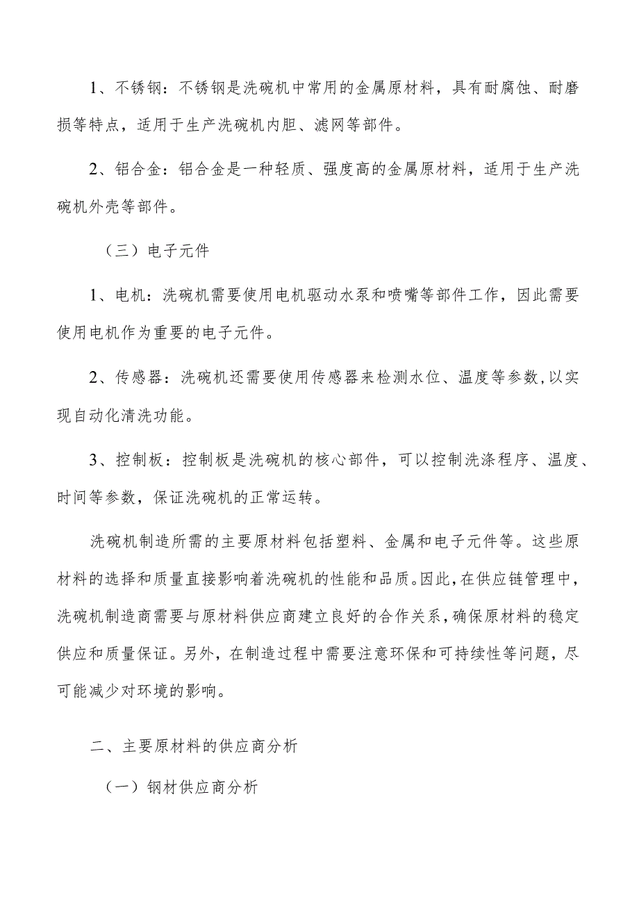 洗碗机原材料供应商分析报告.docx_第2页