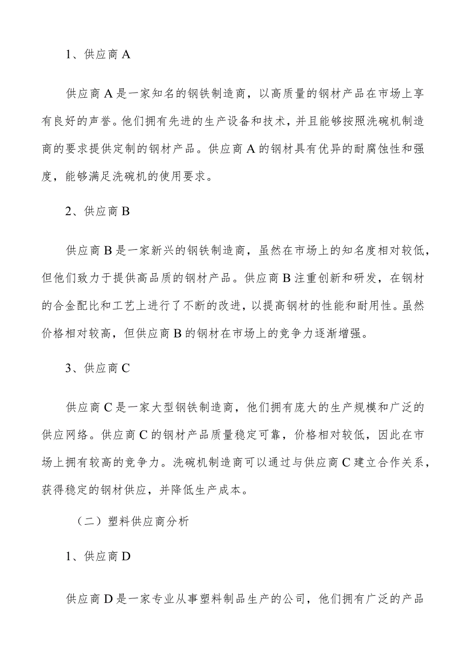 洗碗机原材料供应商分析报告.docx_第3页