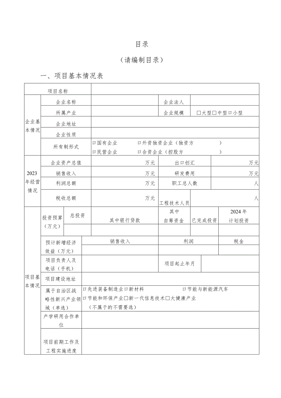 2024年自治区技术创新项目（自筹类）申报书.docx_第3页