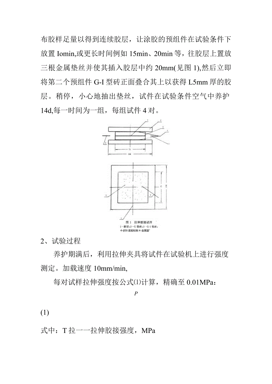 面砖粘结砂浆拉伸粘结强度检测内容及方法.docx_第2页