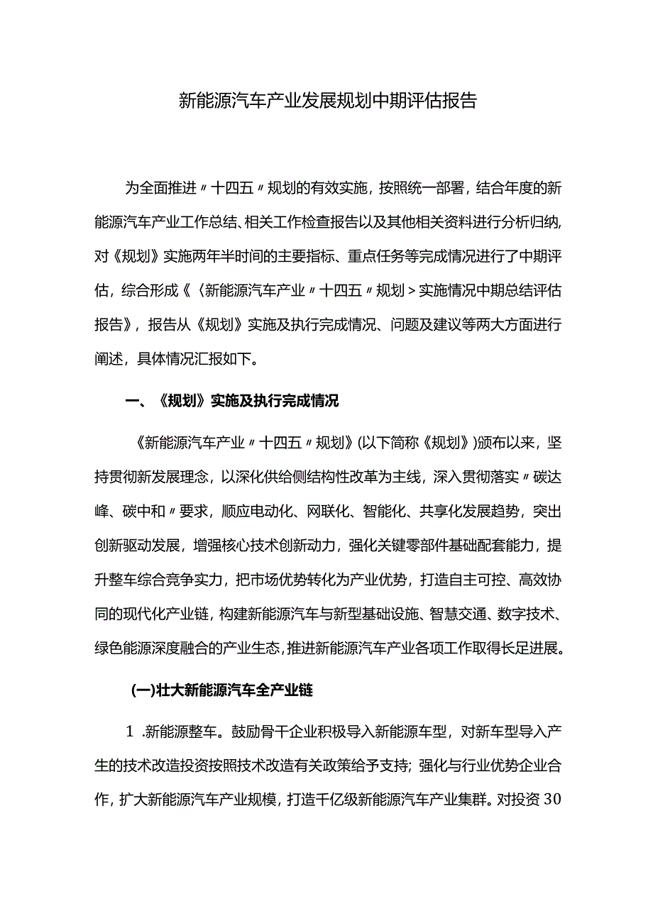 新能源汽车产业发展规划中期评估报告.docx_第1页