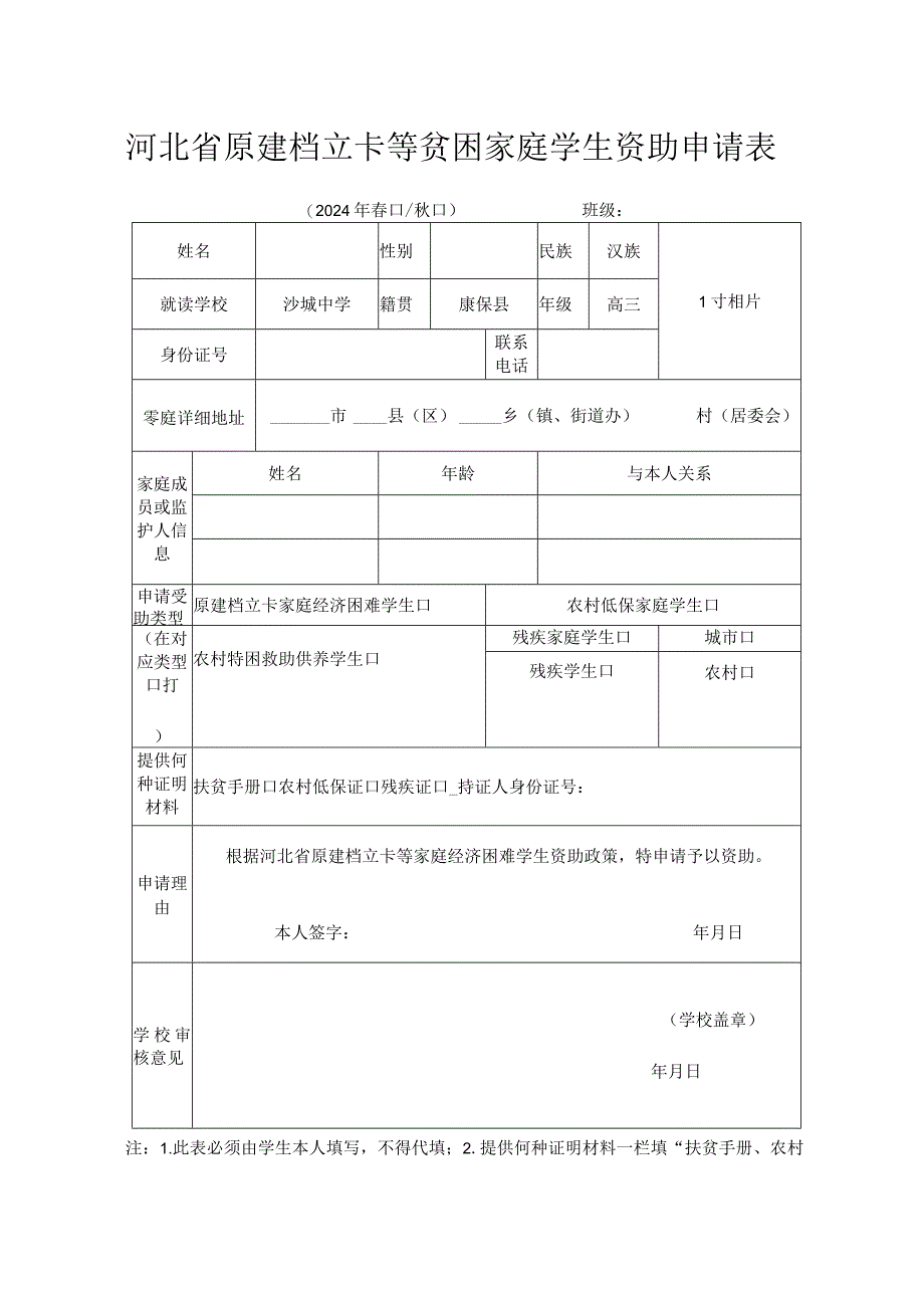 河北省原建档立卡等贫困家庭学生资助申请表.docx_第1页