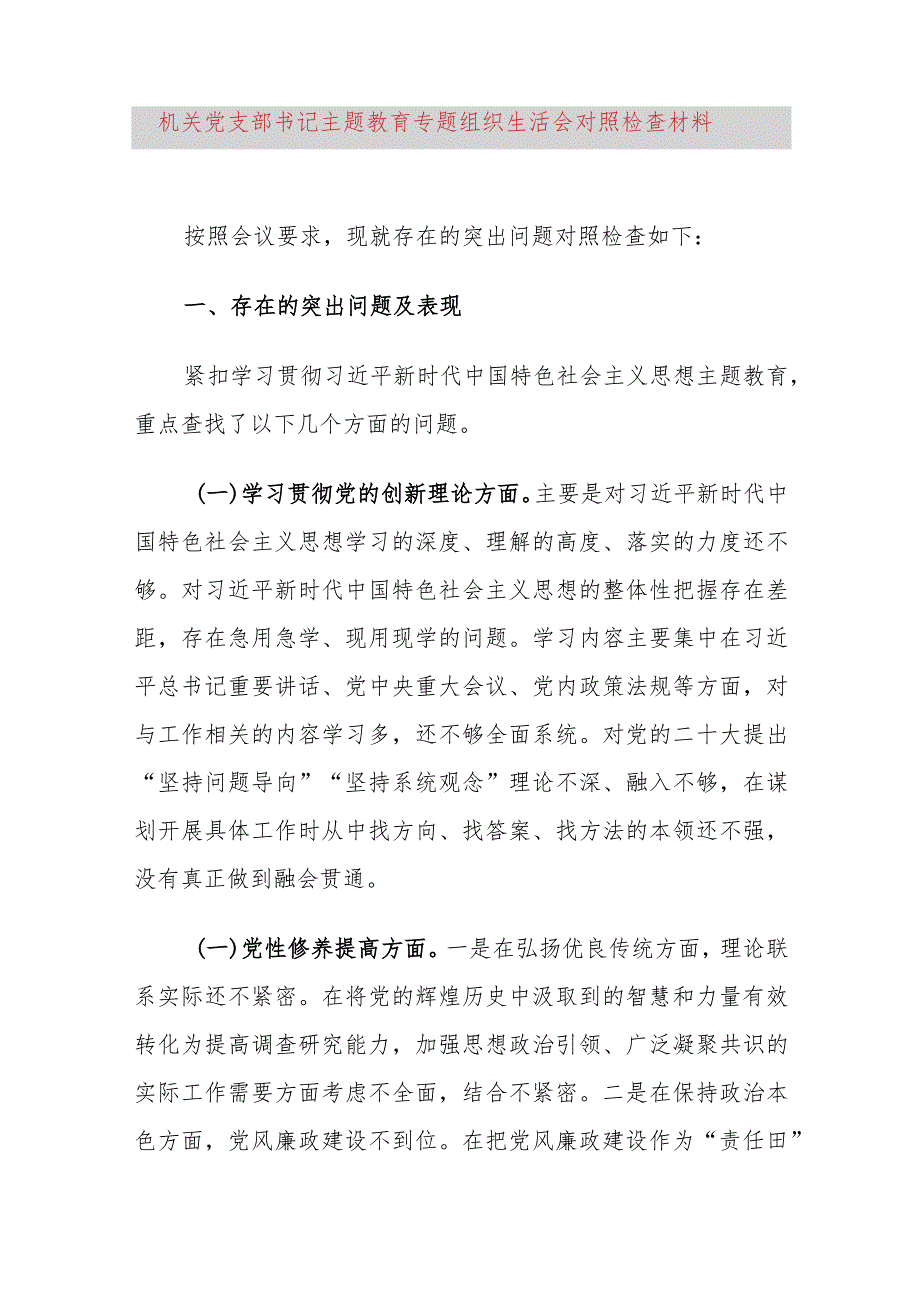 机关党支部书记主题教育专题组织生活会对照检查材料.docx_第1页