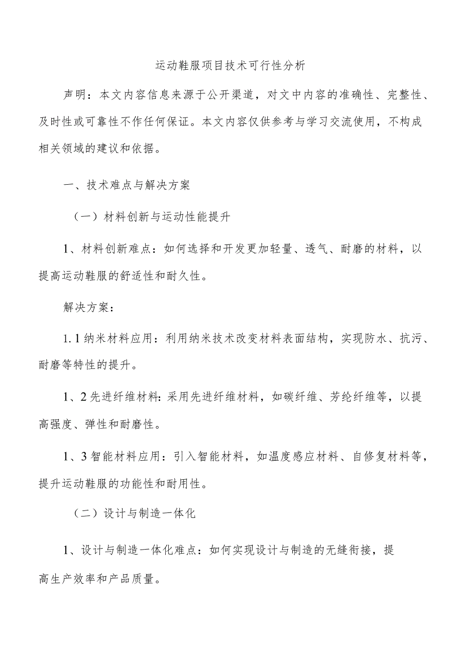 运动鞋服项目技术可行性分析.docx_第1页