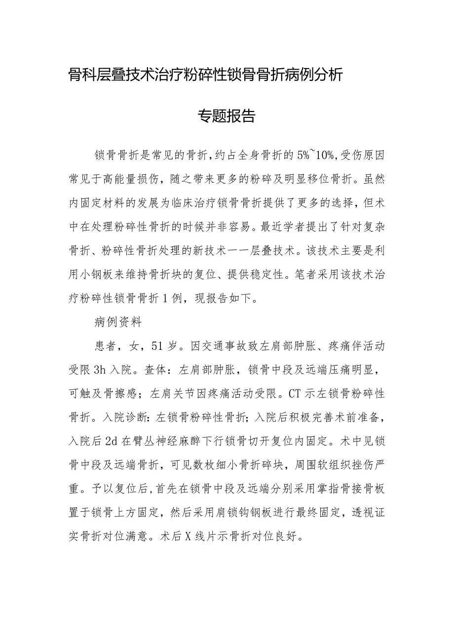 骨科层叠技术治疗粉碎性锁骨骨折病例分析专题报告.docx_第1页