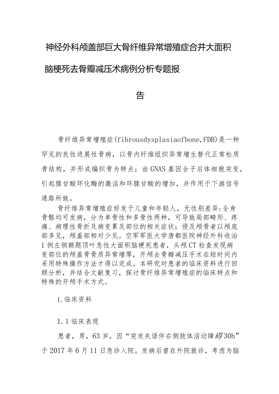 神经外科颅盖部巨大骨纤维异常增殖症合并大面积脑梗死去骨瓣减压术病例分析专题报告.docx_第1页