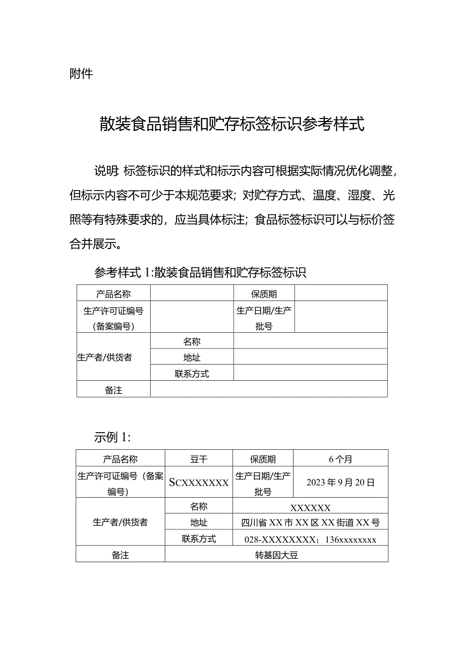 散装食品销售和贮存标签标识参考样式.docx_第1页