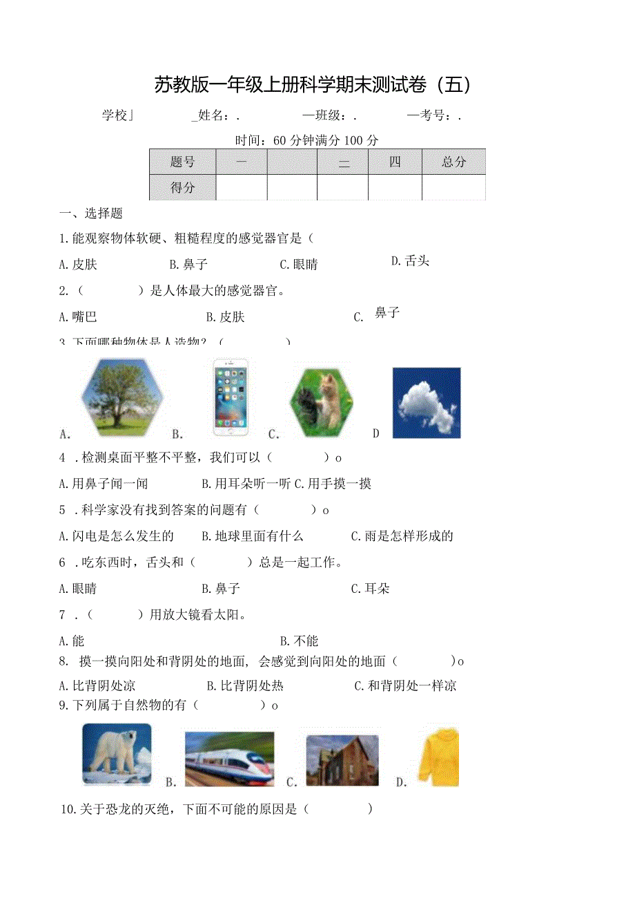 苏教版一年级上册科学期末测试卷（五）及答案.docx_第1页