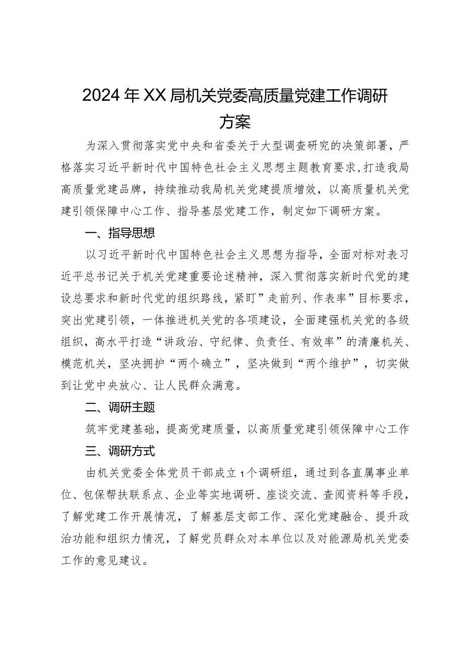 2024年局机关党委高质量党建工作调研方案.docx_第1页