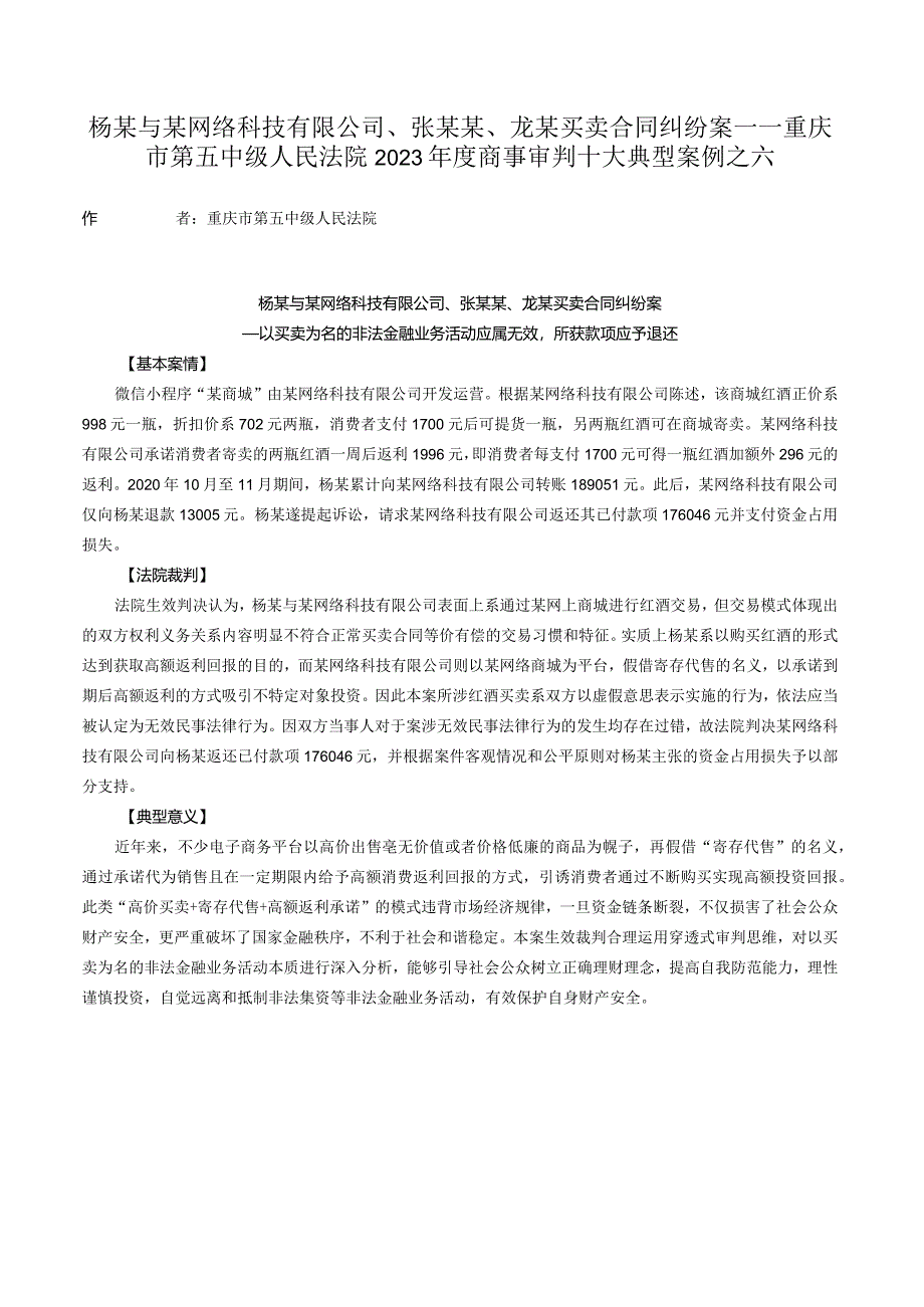 杨某与某网络科技有限公司、张某某、龙某买卖合同纠纷案——重庆市第五中级人民法院2023年度商事审判十大典型案例之六.docx_第1页