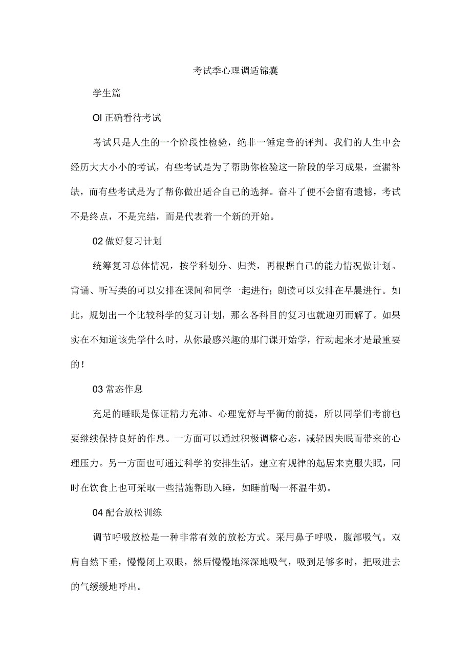 考试季心理调适锦囊.docx_第1页