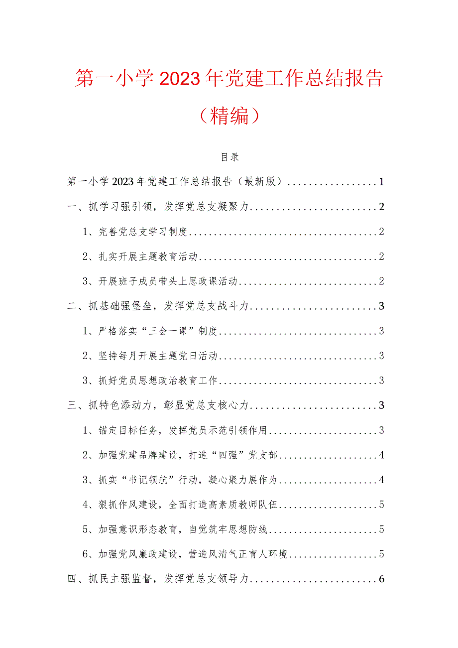 第一小学2023年党建工作总结报告（精编）.docx_第1页