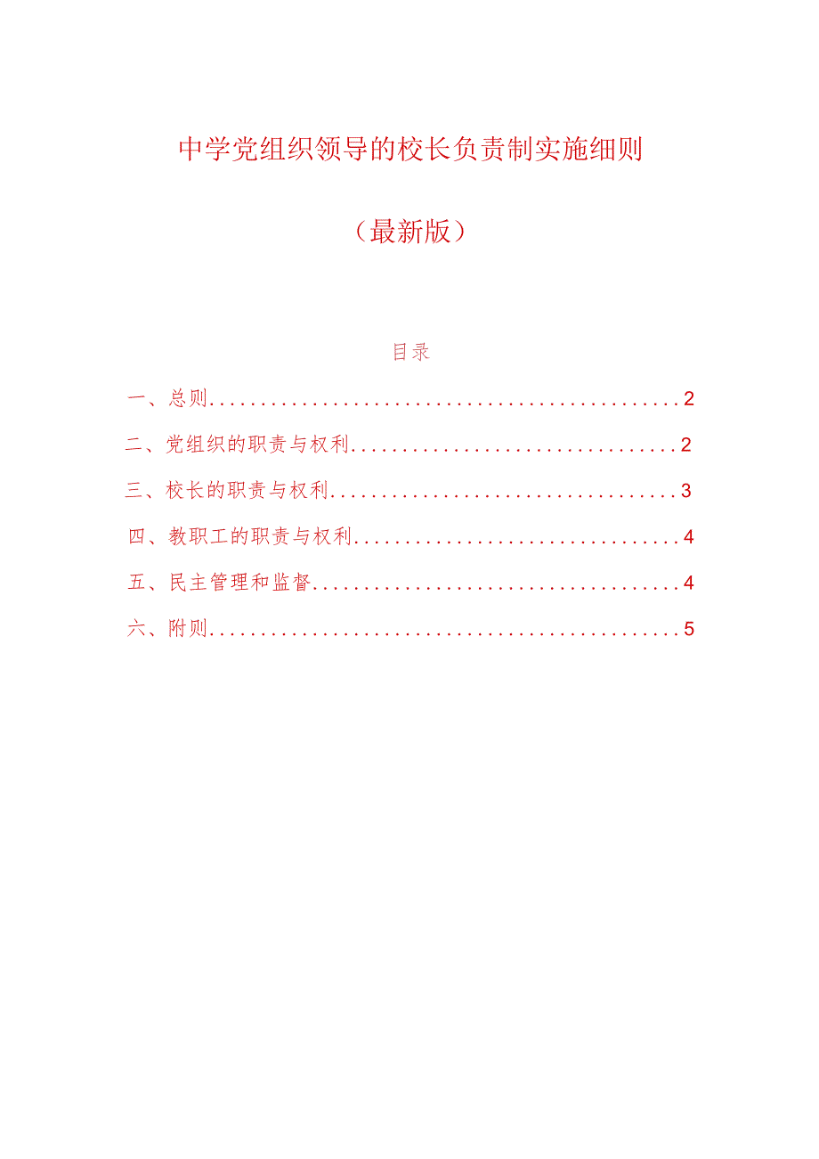 中学党组织领导的校长负责制实施细则（最新版）.docx_第1页