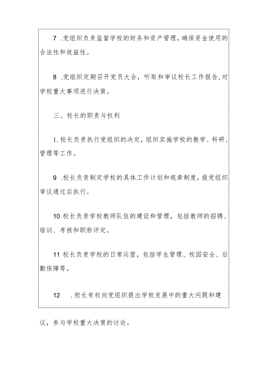 中学党组织领导的校长负责制实施细则（最新版）.docx_第3页