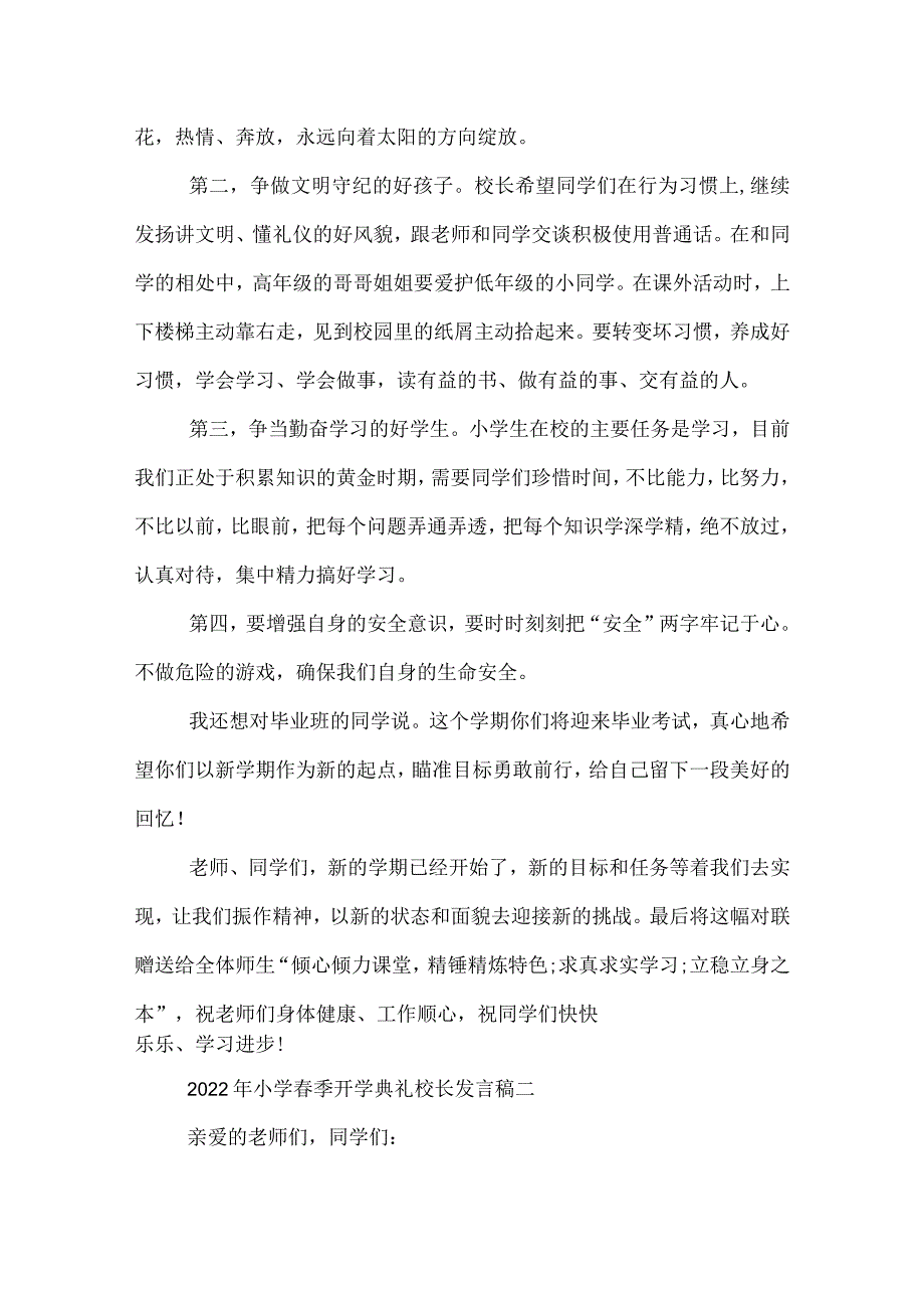 2022年小学春季开学典礼校长发言稿_.docx_第2页