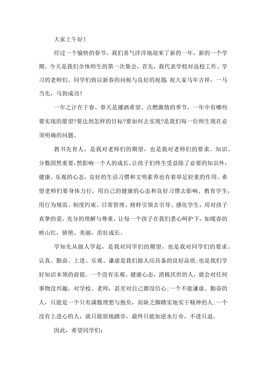 2022年小学春季开学典礼校长发言稿_.docx_第3页