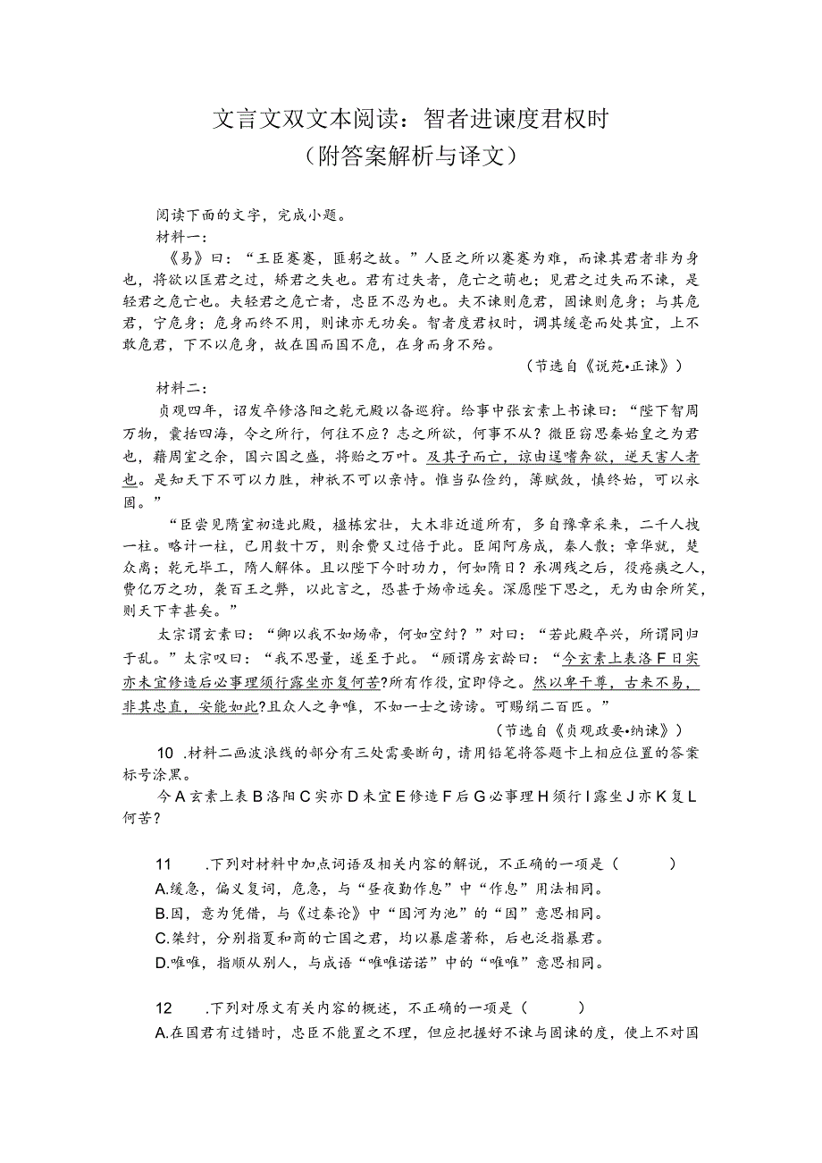 文言文双文本阅读：智者进谏度君权时（附答案解析与译文）.docx_第1页