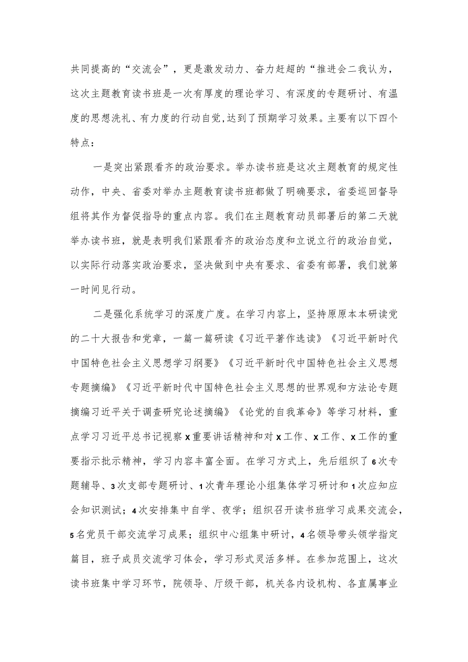 在学习贯彻主题教育读书班总结讲评会上的主持和讲话.docx_第2页