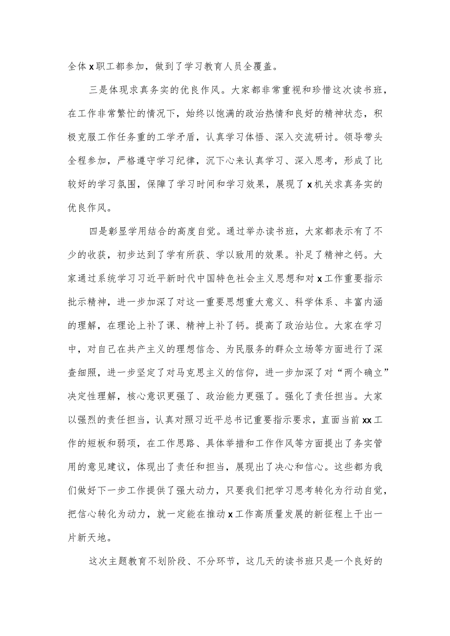 在学习贯彻主题教育读书班总结讲评会上的主持和讲话.docx_第3页