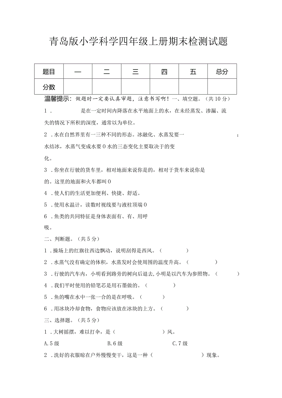 期末（试卷）青岛版科学四年级上册期末检测C卷.docx_第1页