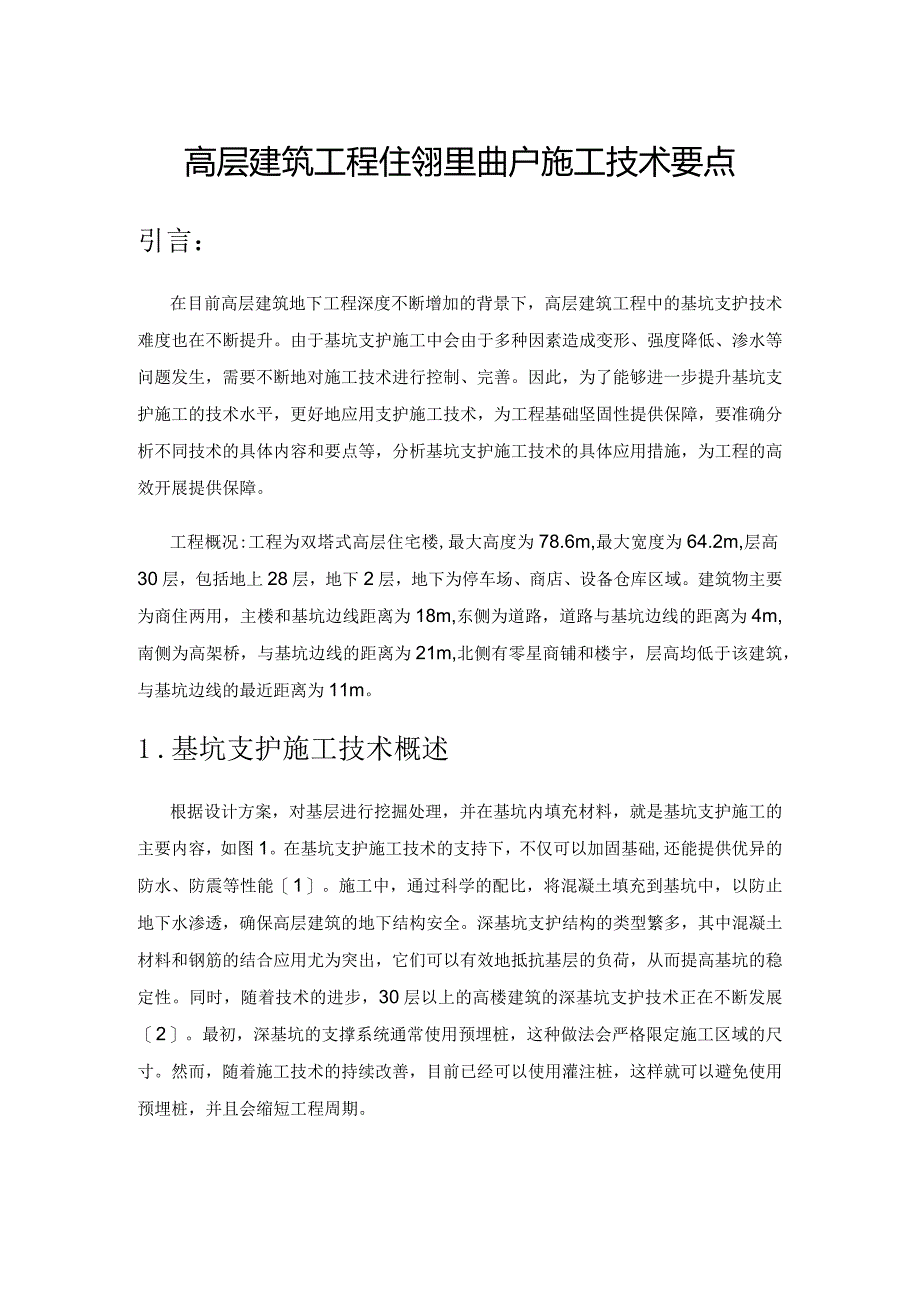 高层建筑工程住宅楼基坑支护施工技术要点.docx_第1页