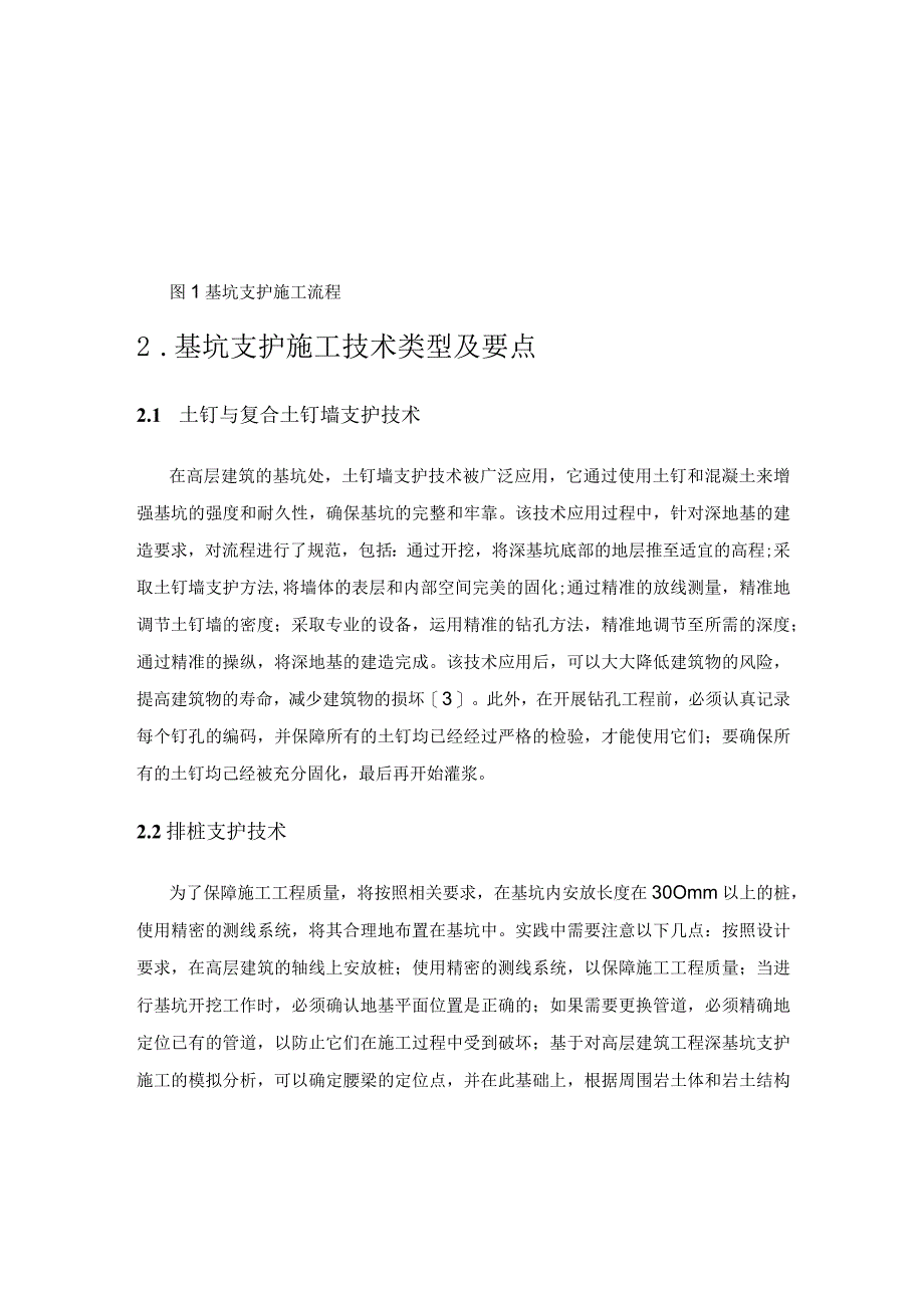 高层建筑工程住宅楼基坑支护施工技术要点.docx_第2页