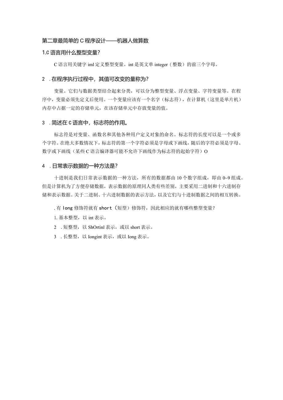 机器人程序设计（C语言）（第2版）章节练习题及参考答案.docx_第2页