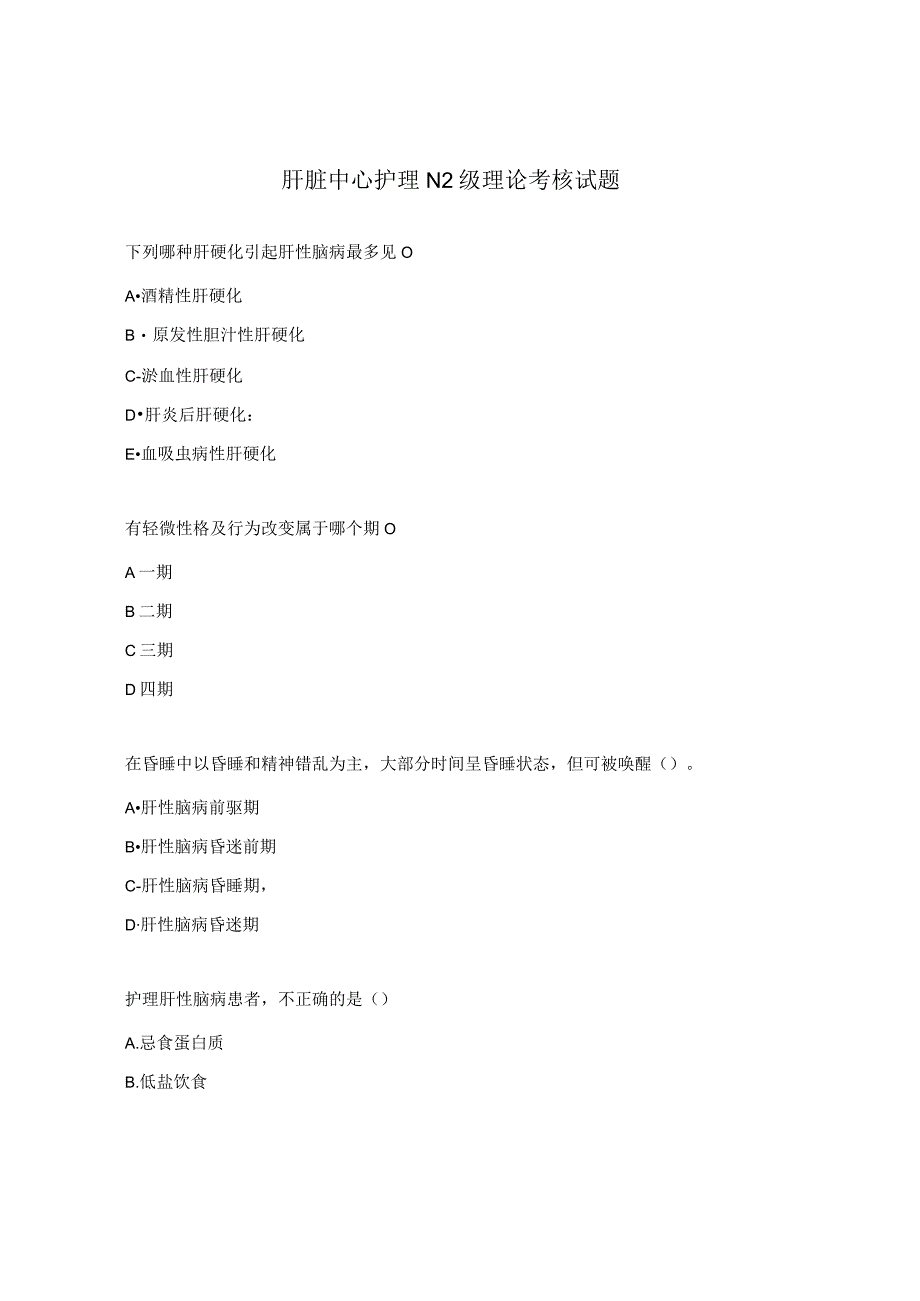 肝脏中心护理N2级理论考核试题.docx_第1页